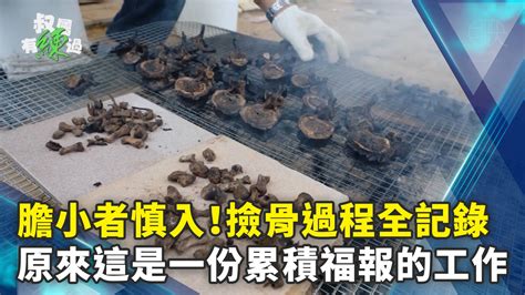 撿骨骨頭黑色|慎入！全台最高清的撿骨全記錄！只有目映台北才能超越目映台。